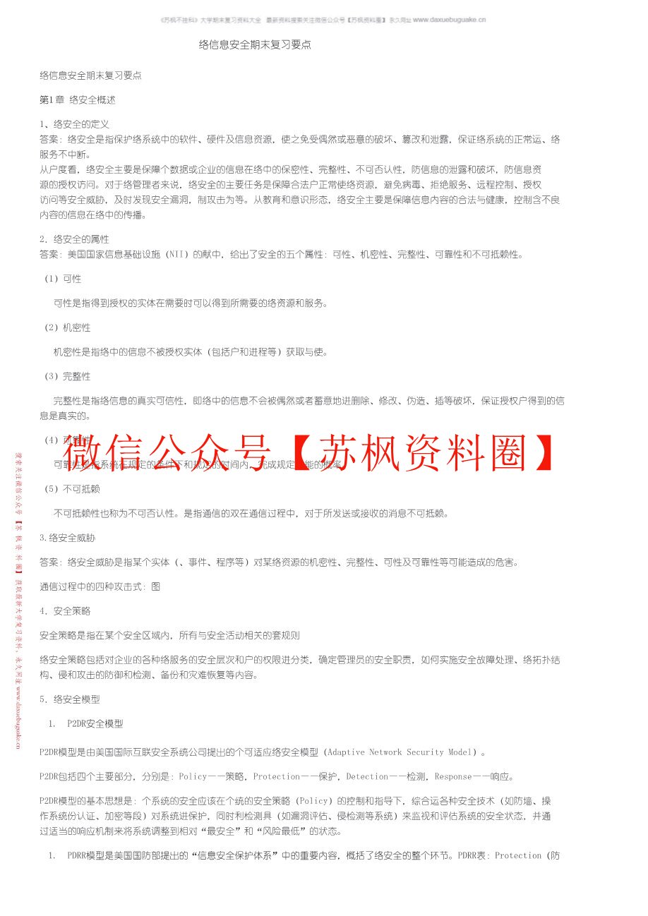 网络与信息安全